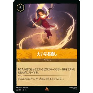 画像: 大いなる癒し【レア】
