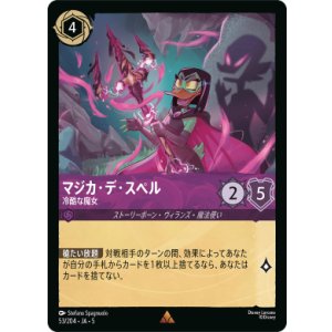 画像: マジカ・デ・スペル-冷酷な魔女【レア】