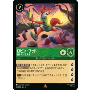 画像: ロビン・フッド-機を見た乱入者【レア】
