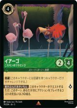 画像: イアーゴ-ニセモンのフラミンゴ【レア】
