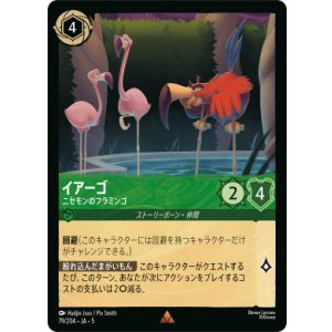 画像: イアーゴ-ニセモンのフラミンゴ【レア】