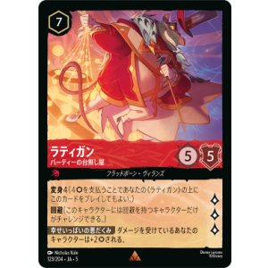 画像: ラティガン-パーティーの台無し屋【レア】