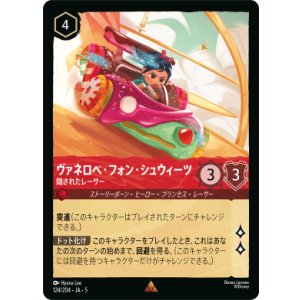 画像: ヴァネロペ・フォン・シュウィーツ-隠されたレーサー【レア】