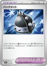 画像: 【MBG】パンクメット