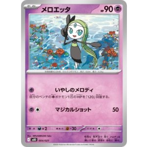 画像: 【MBD】メロエッタ