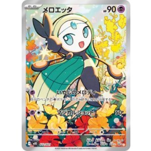 画像: 【MBD】メロエッタ【AR仕様】