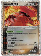 画像: 【s8a-P】マグマ団のグラードン【25th】【-】【中国語版】