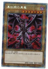 画像: 真紅眼の黒竜【プリズマティックシークレット】【赤背景】