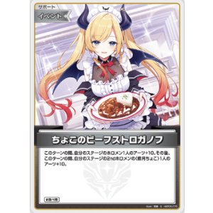 画像: ちょこのビーフストロガノフ【S】