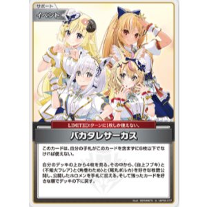 画像: バカタレサーカス【S】