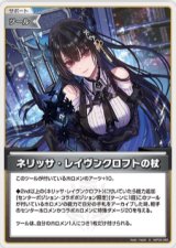 画像: ネリッサ・レイヴンクロフト【S】