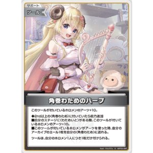 画像: 角巻わためのハープ【S】