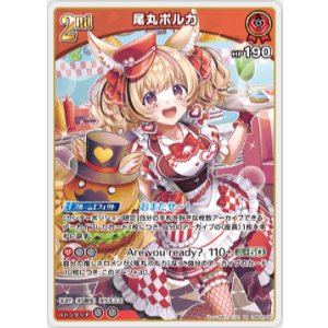 画像: 尾丸ポルカ【RR】