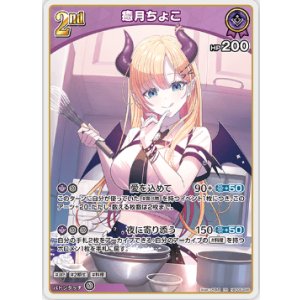 画像: 癒月ちょこ【RR】