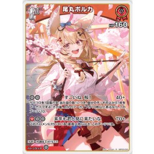 画像: 尾丸ポルカ【R】