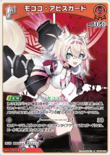 画像: モココ・アビスガード【R】