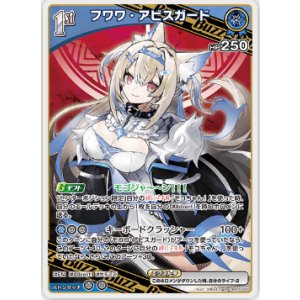 画像: フワワ・アビスガード【R】