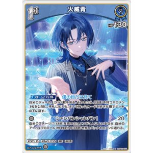画像: 火威青【R】