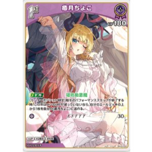 画像: 癒月ちょこ【R】