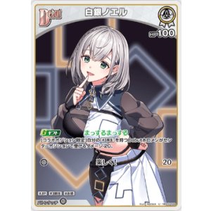 画像: 白銀ノエル【U】