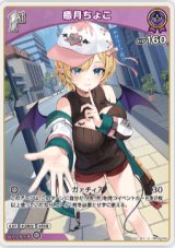 画像: 癒月ちょこ【U】