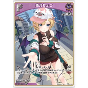 画像: 癒月ちょこ【U】