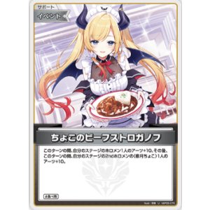 画像: ちょこのビーフストロガノフ【U】