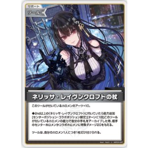 画像: ネリッサ・レイヴンクロフトの杖【U】