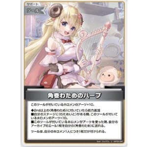 画像: 角巻わためのハープ【U】