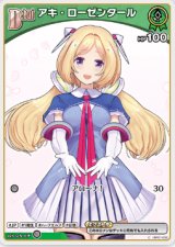 画像: アキ・ローゼンタール【C】【エンチャントレガリア収録版】