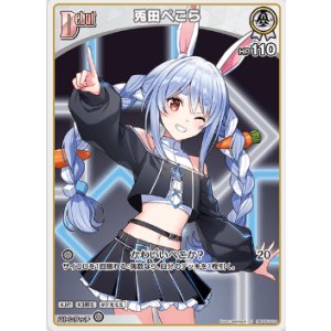画像: 兎田ぺこら【C】