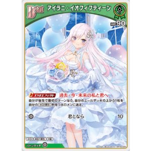 画像: アイラニ・イオフィフティーン【C】