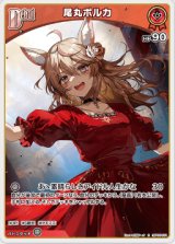 画像: 尾丸ポルカ【C】