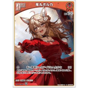画像: 尾丸ポルカ【C】