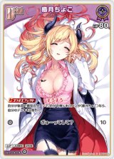 画像: 癒月ちょこ【C】