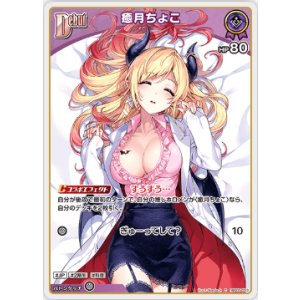 画像: 癒月ちょこ【C】