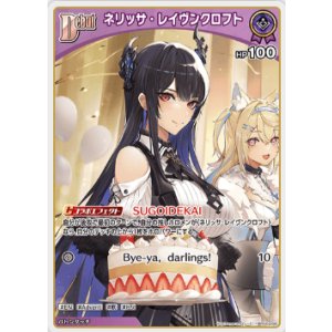 画像: ネリッサ・レイヴンクロフト【C】