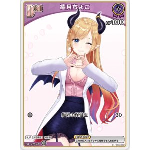 画像: 癒月ちょこ【C】【エンチャントレガリア収録版】