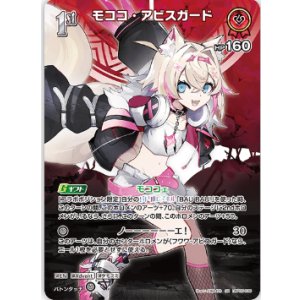 画像: モココ・アビスガード【SR】