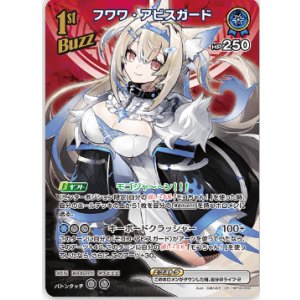 画像: フワワ・アビスガード【SR】