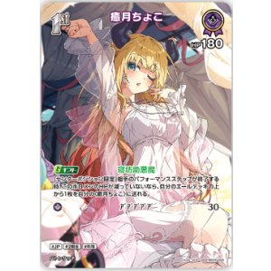 画像: 癒月ちょこ【SR】