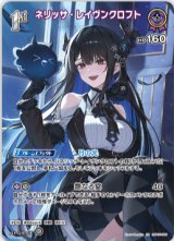 画像: ネリッサ・レイヴンクロフト【SR】