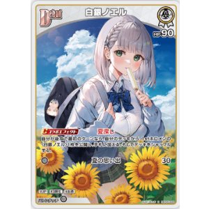 画像: 白銀ノエル【S】