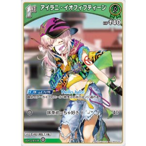 画像: アイラニ・イオフィフティーン【S】