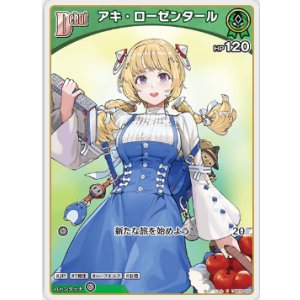 画像: アキ・ローゼンタール【S】
