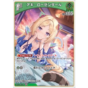 画像: アキ・ローゼンタール【S】