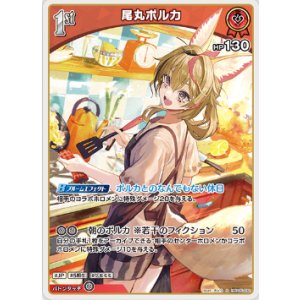 画像: 尾丸ポルカ【S】