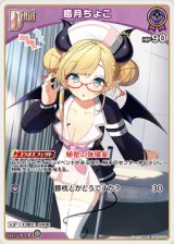 画像: 癒月ちょこ【S】