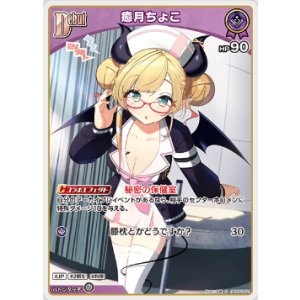 画像: 癒月ちょこ【S】