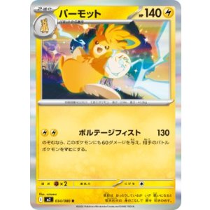 画像: 【M2】パーモット【R】
